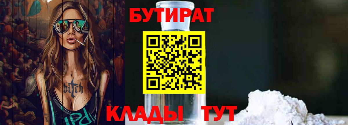 БУТИРАТ бутик Красноперекопск