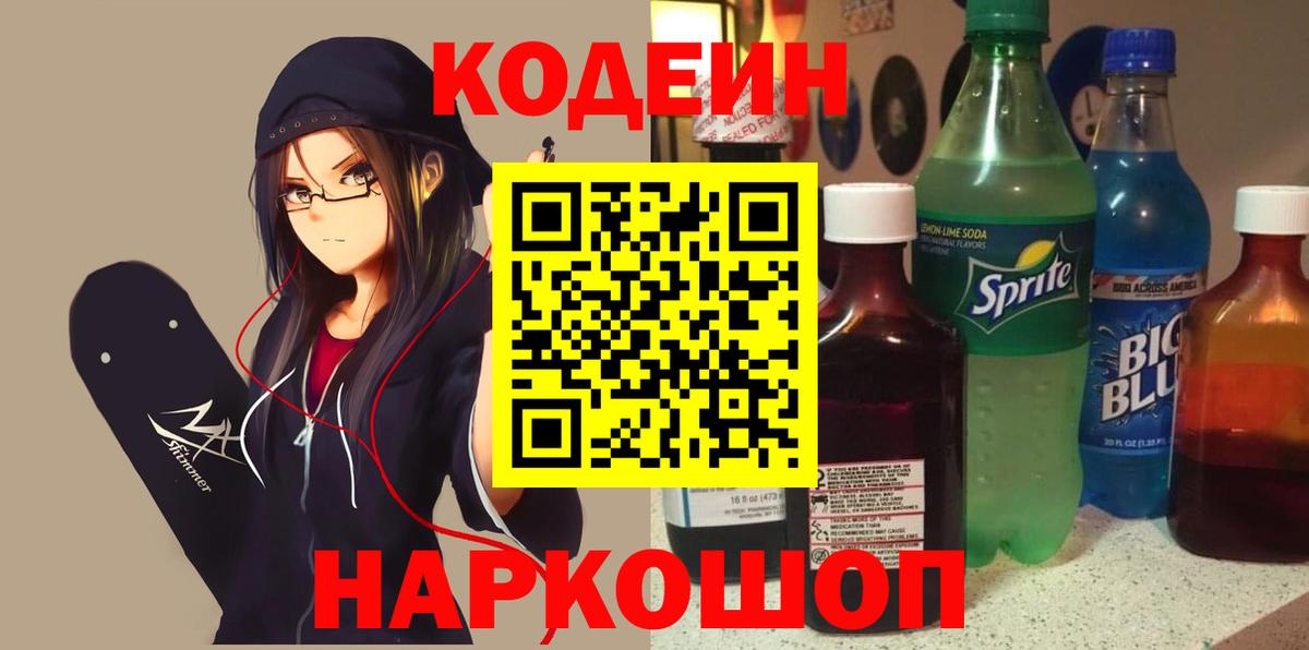 Кодеин напиток Lean (лин)  Codein напиток Lean (лин)  Красноперекопск  Вход с VPN 